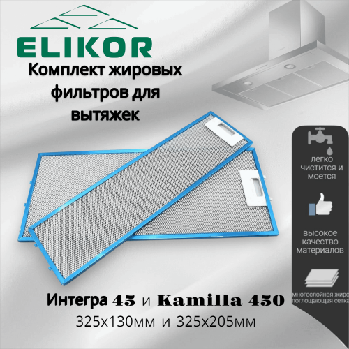 Комплект фильтров для вытяжек Интегра 45 и Kamilla 450 325х130мм и 325х205мм