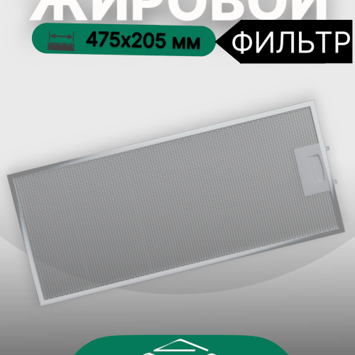 Жировой фильтр для вытяжек Elikor 475х205мм