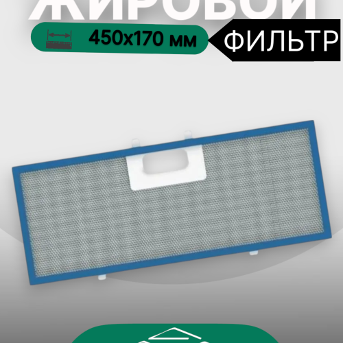 Жировой фильтр для вытяжек Elikor 450х170мм