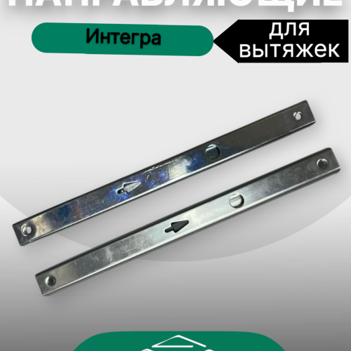 Направляющие для Интегра (левая и правая)