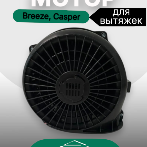 Мотор Breeze, Casper
