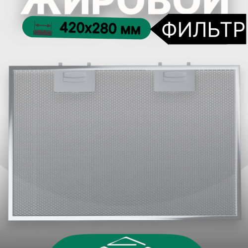 Жировой фильтр для вытяжек Elikor 420х280мм