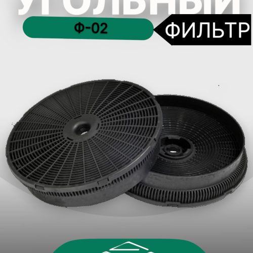Угольный фильтр Ф-02