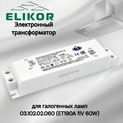Электронный трансформатор для галогенных ламп 03.102.02.060 (ET190A 11V 60W)