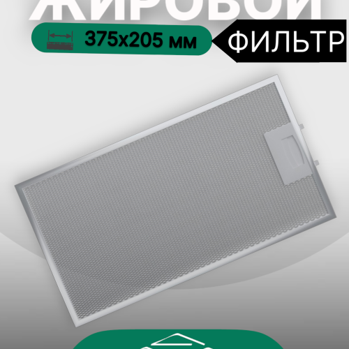 Жировой фильтр для вытяжек Elikor 375х205мм