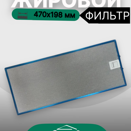 Жировой фильтр для вытяжки Elikor 470х198мм