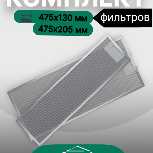 Комплект жировых фильтров для вытяжек 475х130мм и 475х205мм