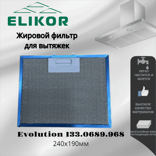 Жировой фильтр для вытяжек Elikor Evolution 133.0689.968 240х190мм