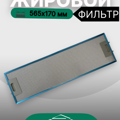 Жировой фильтр для вытяжек Elikor 565х170мм