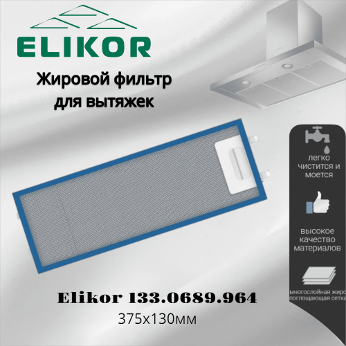 Жировой фильтр для вытяжек Elikor 133.0689.964 375х130мм