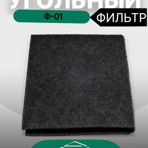 Угольный фильтр универсальный Ф-01