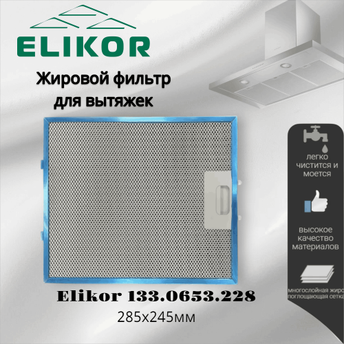 Жировой фильтр для вытяжек Elikor 133.0653.228 285х245мм