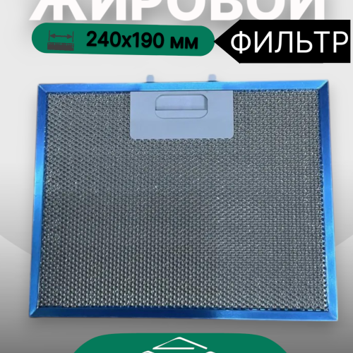 Жировой фильтр для вытяжек Elikor 240х190мм