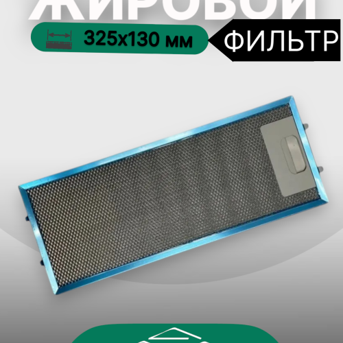 Жировой фильтр для вытяжек Elikor 325х130мм