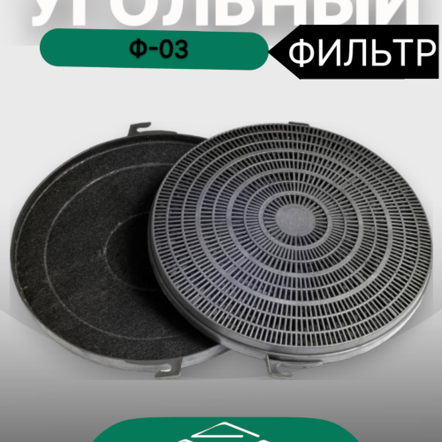 Угольный фильтр Ф-03