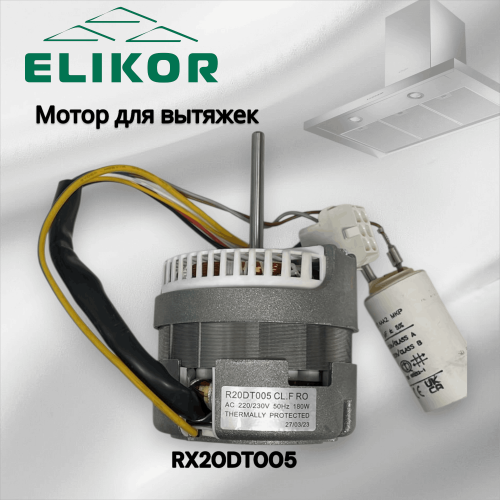 Мотор для вытяжки R20DT005 (rxs20dt3/rxs20dt4-m без корпуса)