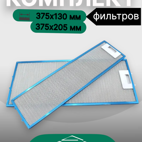 Комплект фильтров для вытяжек Elikor 375х130мм и 375х205мм