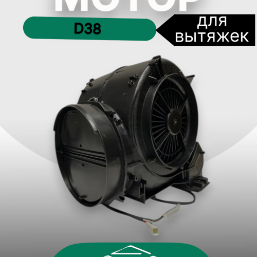 Мотор D38